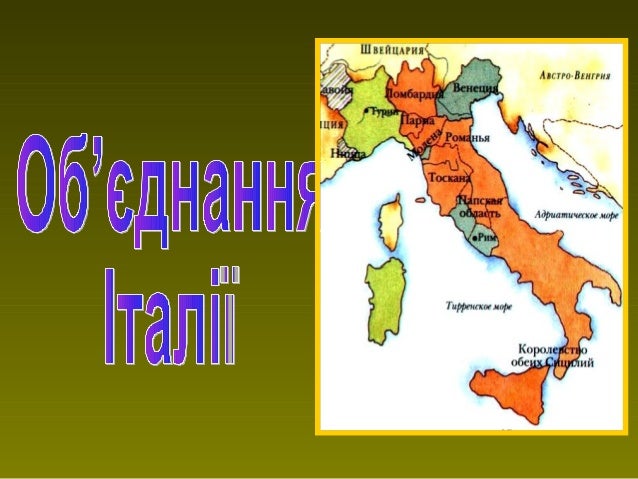 Італія у період об’єднання Італія у період об’єднання